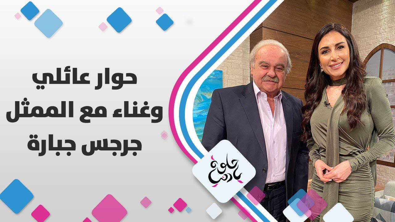 حوار عائلي وغناء مع الممثل جرجس جبارة - حلوة يا دنيا