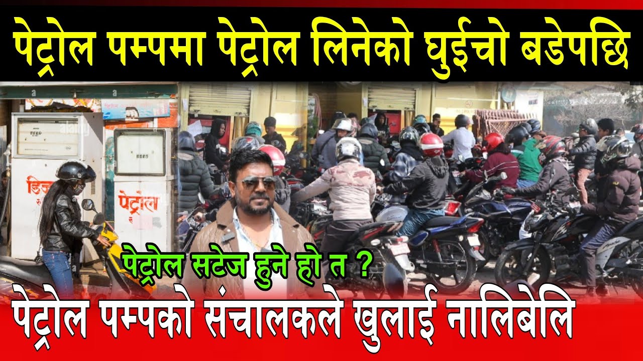 के पेट्रोल सटेज हुन लागेको होर ? पेट्रोल पम्पका संचालकले बताए भित्री गहिरो कुरा gairigau patrol pump