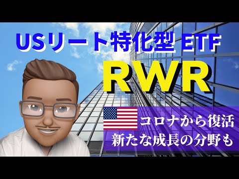 USリートETF、RWRを説明！ ”ライフサイエンスビル” は新たな成長の鍵か⁉︎
