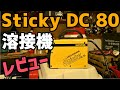 【レビュー】SUZUKID　スティッキー  STK-80