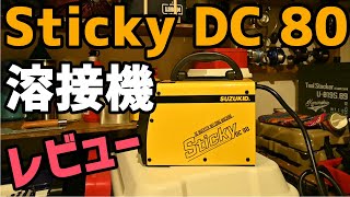 【レビュー】SUZUKID　スティッキー  STK-80