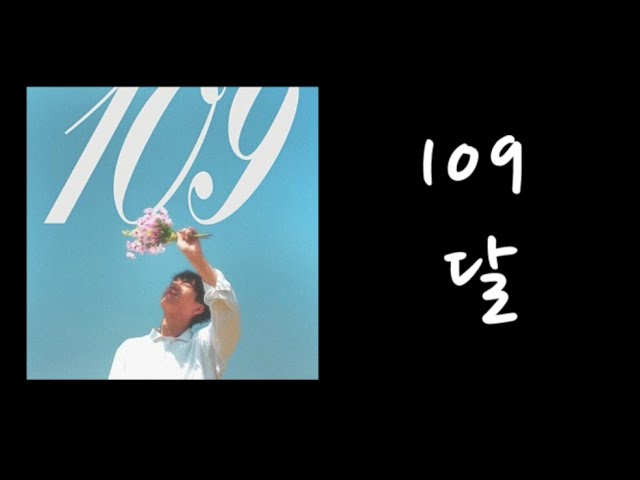 달 — 109