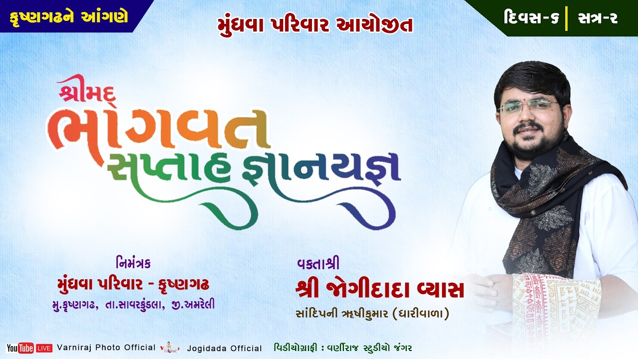 🔴Live શ્રીમદ્ ભાગવત સપ્તાહ મુંધવા પરિવાર કૃષ્ણગઢ ll વક્તાશ્રી જોગીદાદા વ્યાસ ll દિવસ-06 ll સત્ર-02