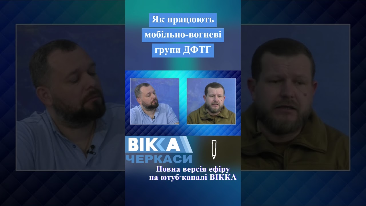 Як працює мобільні вогневі групи ДФТГ  