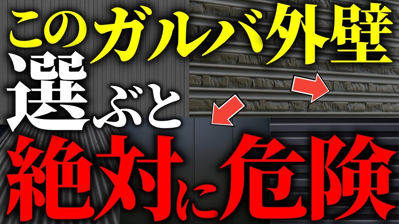 【注文住宅】これを知らなきゃ後悔する！最高のガルバ外壁TOP１０【一級建築士が解説】ガルバ外壁完全攻略！後悔　家づくり/最高のマイホーム/流行りの間取り・仕様/おすすめ仕様