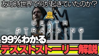 【ストーリー解説】どこよりもわかるデスストランディング【完全版】 screenshot 1