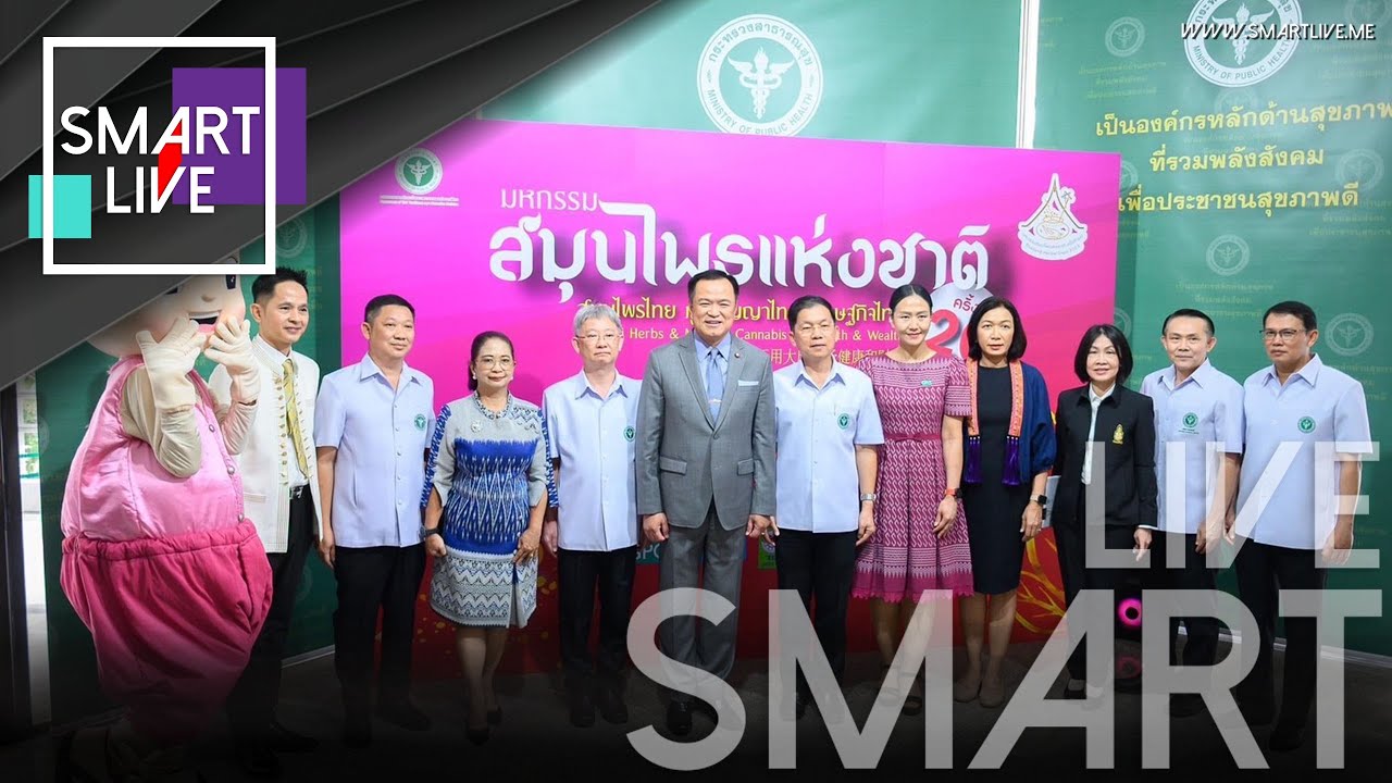 กรมการแพทย์แผนไทยฯ ร่วมกับภาคีเครือข่าย เตรียมเปิดตัว งานมหกรรมสมุนไพรแห่งชาติครั้งที่ 20