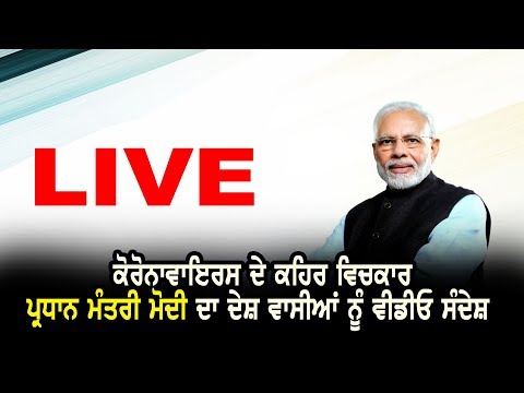 LIVENarendraModi : ਕੋਰੋਨਾਵਾਇਰਸ ਦੇ ਕਹਿਰ ਵਿਚਕਾਰ ਪ੍ਰਧਾਨ ਮੰਤਰੀ ਮੋਦੀ ਦਾ ਦੇਸ਼ ਵਾਸੀਆਂ ਨੂੰ ਵੀਡੀਓ ਸੰਦੇਸ਼