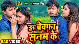 #Video | #नीलकमल सिंह का बेवफाई गाना | ऊ बेवफा सनम  के| #Neelkamal SIngh | Bhojpuri Sad Song