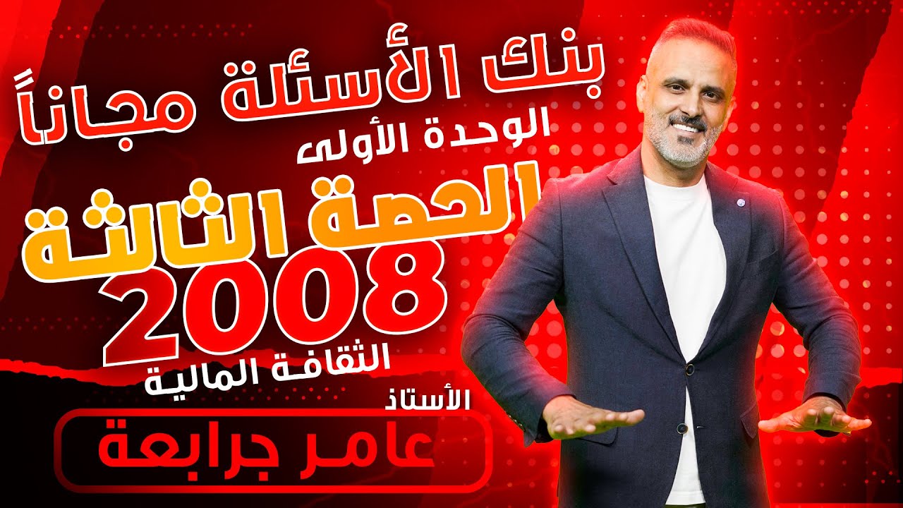 الثقافة المالية : بنك الاسئله الاقوى المجاني - الدرس الثالث - عامر جرابعه 