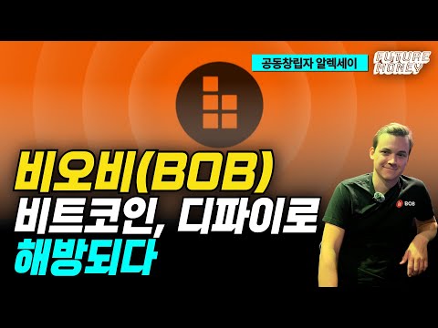 &amp;quot;비트코인, 디파이로 <strong>해방되다</strong>&amp;quot; – 비오비(BOB) 공동 창립자 알렉세이의 도발적 비전