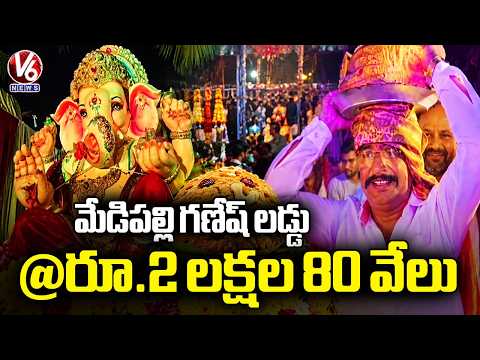 Medipalli Ganesh Laddu Fetches ₹2.80 Lakh at Auction | Medchal | V6 News - V6NEWSTELUGU