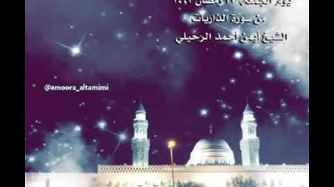 صلاة العشاء من جامع القبلتين يوم الجمعة ٢١ رمضان ١٤٤٣ من سورة الذاريات الشيخ أيمن أحمد الرحيلي