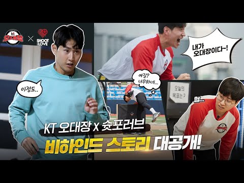 <strong>KT</strong> 오대장] 능력치 만랩! <strong>KT</strong> 오대장! 그들도 쉽지 않던 미션! <strong>KT</strong> 오대장 <strong>x</strong> 슛포러브 생생한 비하인드 스토리 대공개!!