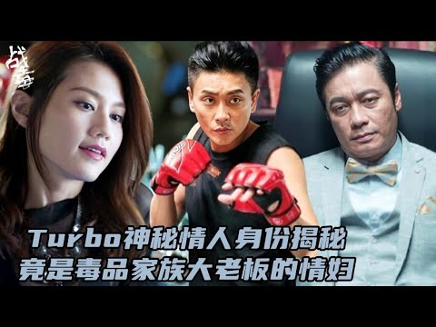 《战毒》Turbo神秘情人身份揭秘，竟是毒品家族大老板的情妇 - YouTube