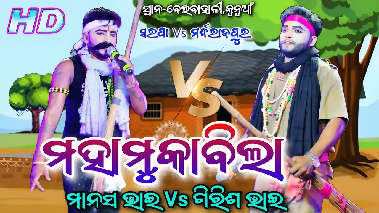 ମହାମୁକାବିଲା || Mardharajpur Mehentar ଗିରିଶ ଭାଇ Vs Sarapa Mehentar ମାନସ ଭାଇ  ସ୍ଥାନ-ବେଲବାହାଳୀ,କୁନୁଆଁ