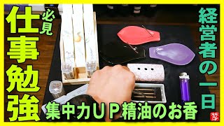 【勉強･仕事をお香で集中力アップ】お仕事･テレワーク･勉強時,レモングラス精油のお香を香炉･お香立てで実演