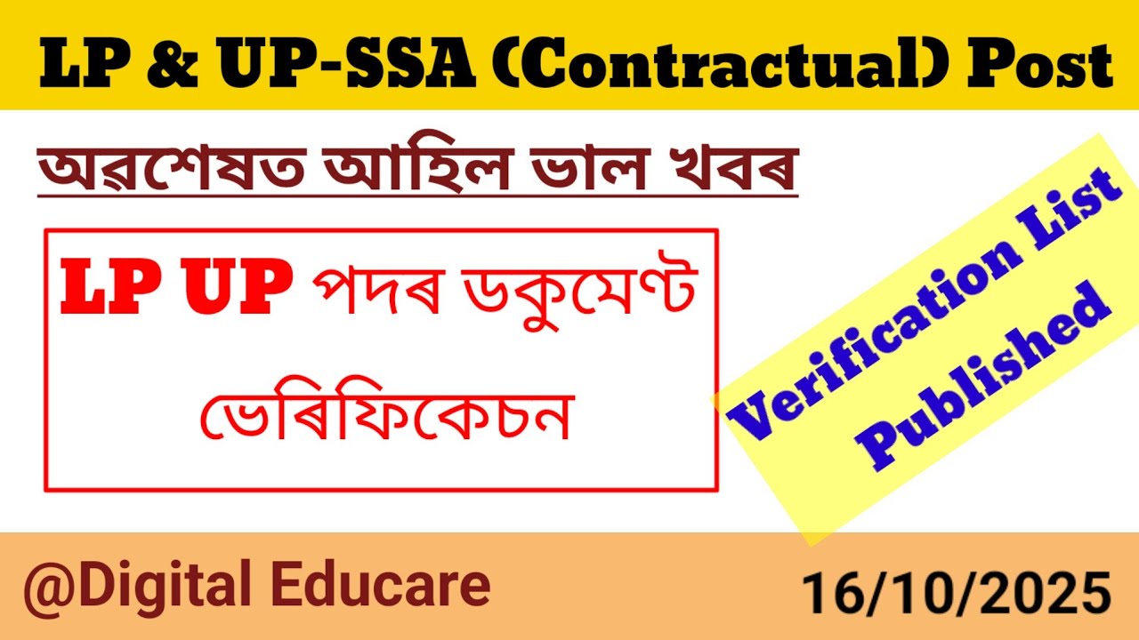 LP UP Verification List প্ৰকাশ  ||ctet ||lp up||SSA