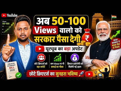 अब 50-100 Views वालों को सरकार देगी पैसा 😱 | YouTube का बड़ा अपडेट 2026 | New Creator Income Rule