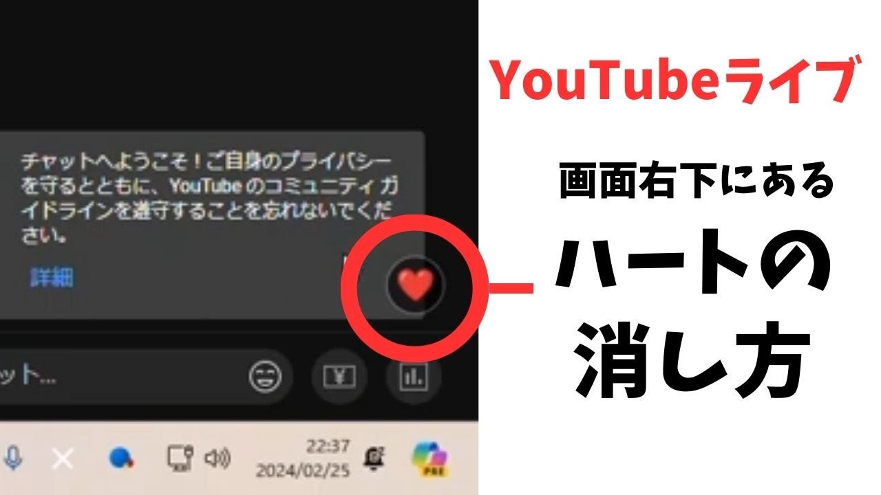 YouTubeライブ配信画面右下に表示されるハートマークボタンの消し方 
