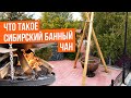 Сибирский Банный Чан -   что это и как пользоваться?