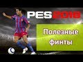 PES 2018 Полезные финты