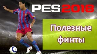 PES 2018 Полезные финты