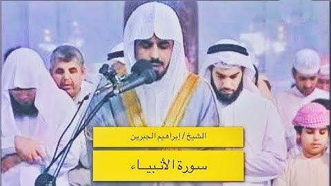 سورة الأنبياء كاملة :: الشيخ / إبراهيم الجبرين