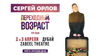 02-03.04.2025 | Сергей Орлов | Дубаи