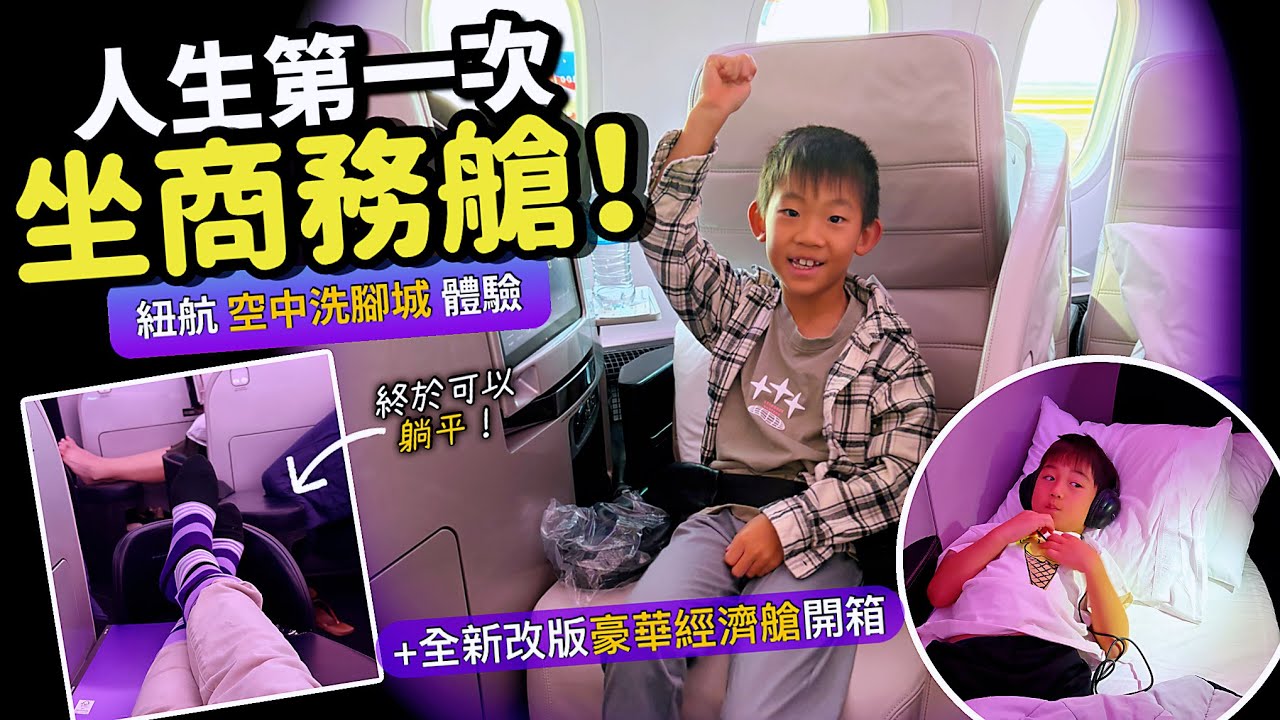 紐西蘭 087 人生第一次坐商務艙 紐航空中洗腳城體驗｜全新豪華經濟艙真實評測｜NZ Vlog 縮圖