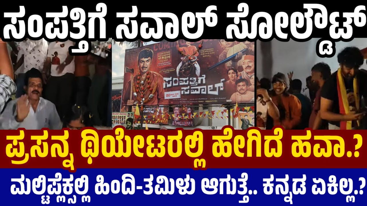 Sampattige Saval Response in Prasanna Theatre :