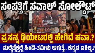 Sampattige Saval Response in Prasanna Theatre :
