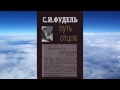 Ч.1 Сергей Фудель "ПУТЬ ОТЦОВ"