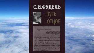 Ч.1 Сергей Фудель Ч.1 Сергей Фудель