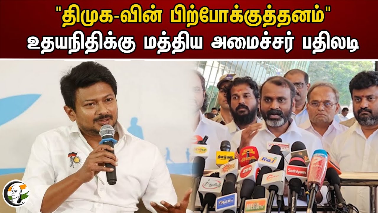 "திமுக-வின் பிற்போக்குத்தனம்" உதயநிதிக்கு மத்திய அமைச்சர் பதிலடி | Udhayanidhi stalin | L.Murugan