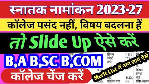 BA, BSc BCom Slide Up Kaise kare 2023 | College kaise badle Ppu Slide up 2023 kaise kare Pu Slide up