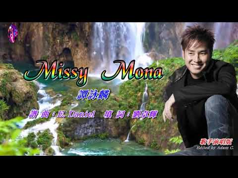 Missy Mona   譚詠麟 〈歌手演唱版〉