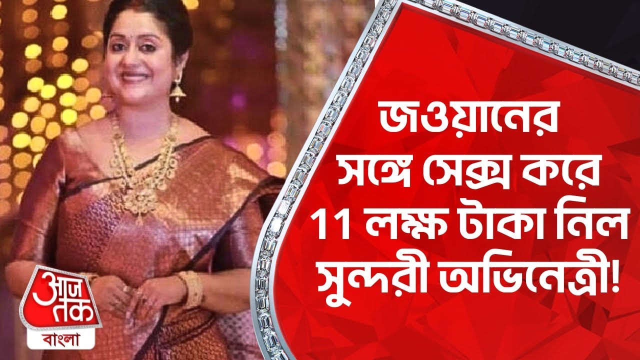 জওয়ানের সঙ্গে সেক্স করে 11 লক্ষ টাকা নিল সুন্দরী অভিনেত্রী! Kerala | Malayalam Actress Nithya Sasi