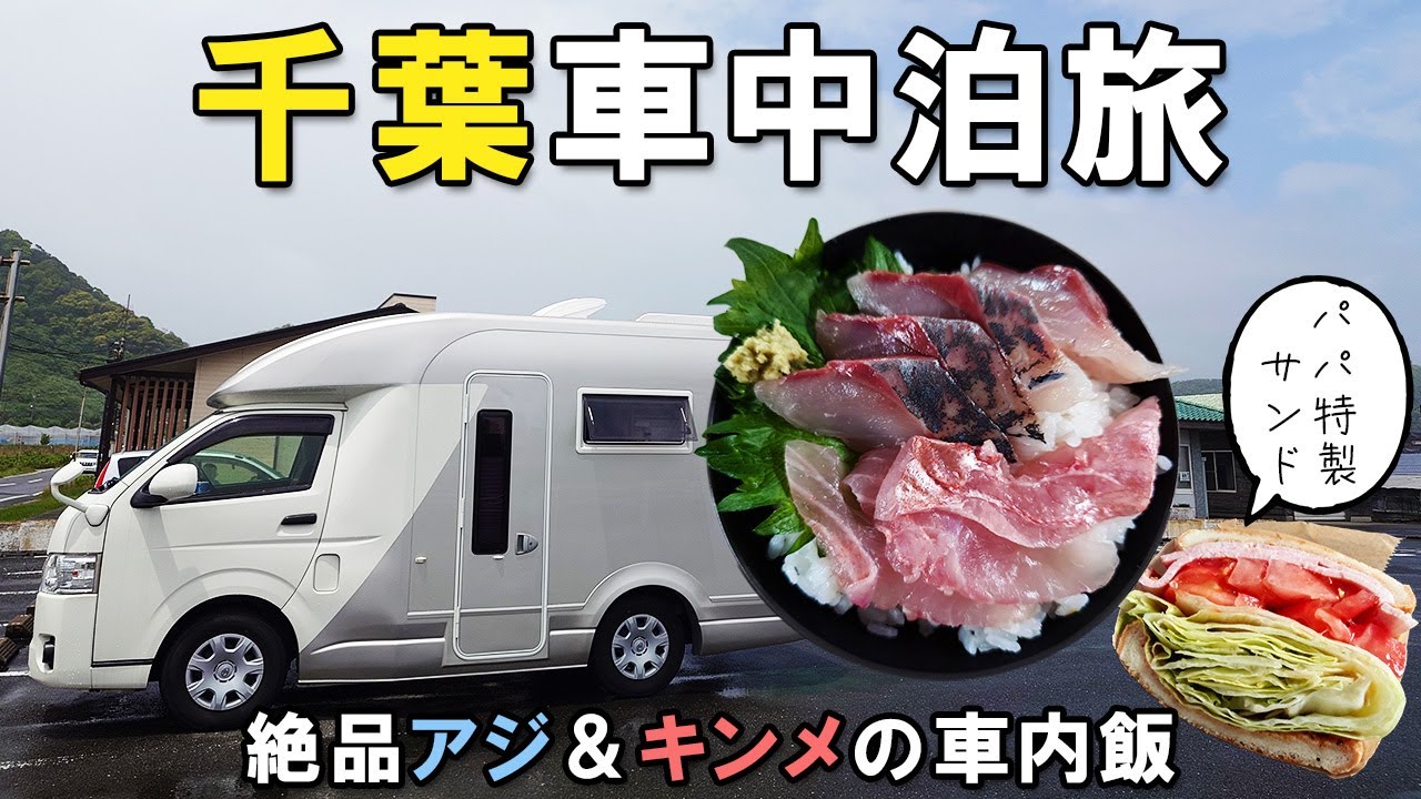 【家族で車中泊】南房総の旅で大発見！噂の鮮魚店で絶品アジ＆金目鯛をGET