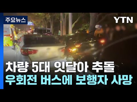 차량 5대 잇달아 추돌...우회전 버스에 보행자 사망도 / YTN