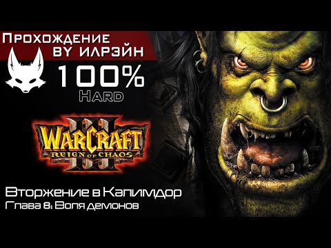 Видео: «Warcraft III: Reign of chaos» - Вторжение в Калимдор, глава 8: Воля демонов