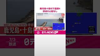 【速報】鹿児島十島村で震度4  津波の心配なし  #shorts