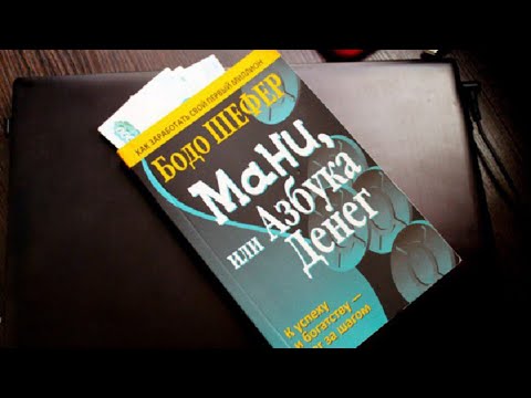 Самоизоляция 2020: читаем книгу Бодо Шефера "Мани или азбука денег". О финансах для детей и взрослых