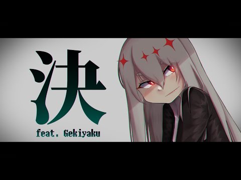 決 (Decision)／ゲキヤク／UTAUカバー