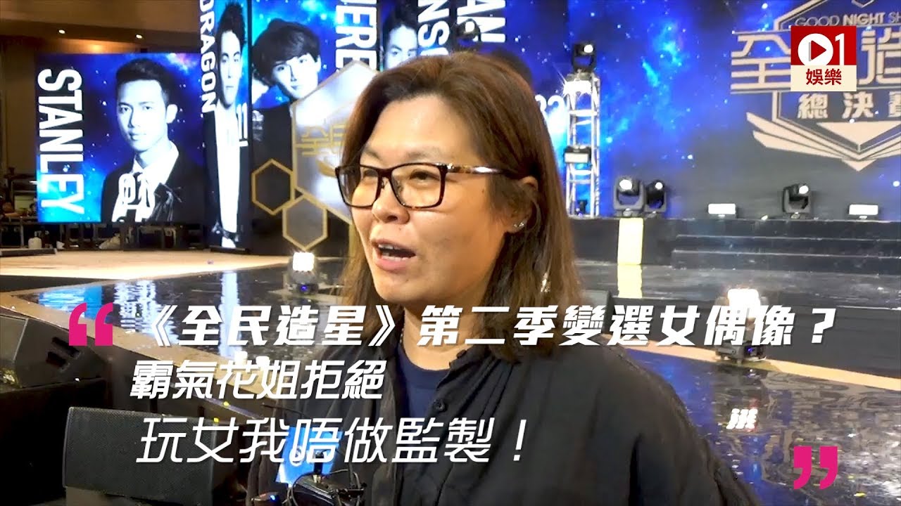 【全民造星】功臣花姐勁感動：「綵排時喊咗次，頭先都匿埋喊咗次」 │ 01娛樂