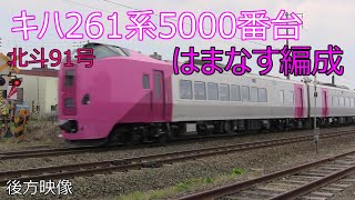 (2023.4.29)臨時特急北斗91号　キハ261系5000番台「はまなす編成」