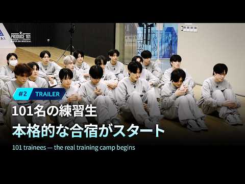 # 2 予告公開 ｜101名の練習生 本格的な合宿がスタート｜PRODUCE 101 JAPAN 新世界