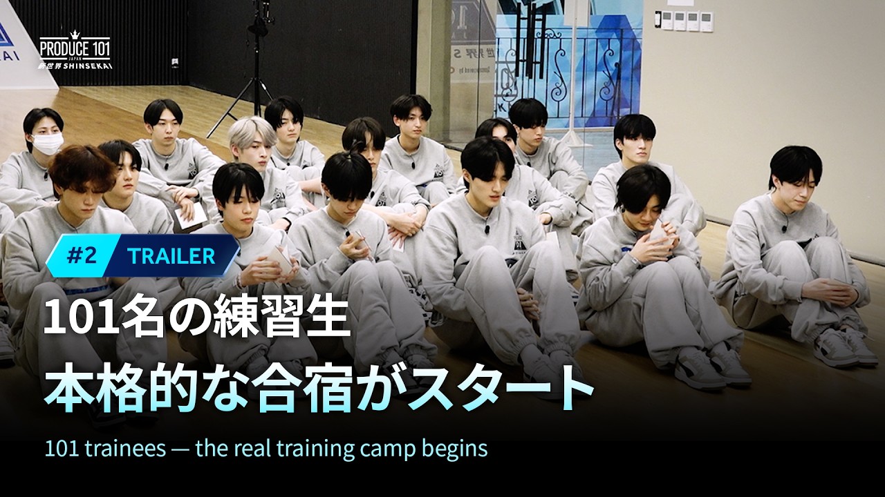 # 2 予告公開 ｜101名の練習生 本格的な合宿がスタート｜PRODUCE 101 JAPAN 新世界