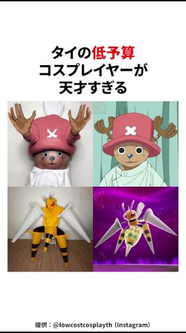 タイの低予算コスプレイヤーが天才すぎる