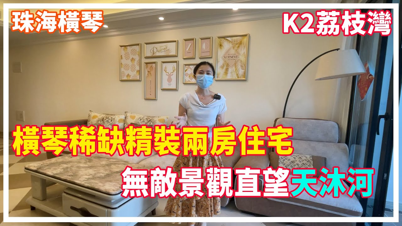 珠海橫琴 二手房筍盤推薦篇【大灣區置業】K2荔枝灣 橫琴稀缺精裝兩房單位二住宅 無敵景觀直望天沐河